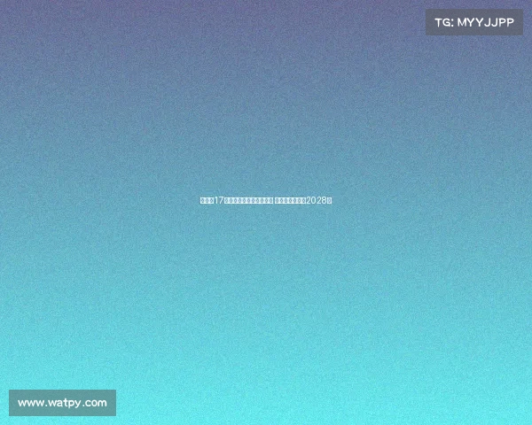 拜仁与17岁小将卡尔达成续约协议 新合同将持续至2028年